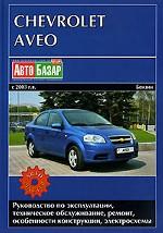 Chevrolet Aveo с 2003 года. Бензиновые двигатели. Руководство по эксплуатации, техническое обслуживание, ремонт