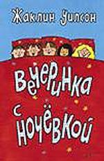 Вечеринка с ночевкой. Повесть