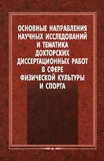 Основные направления научных исследований и тематика докторских диссертационных работ в сфере ФК и спорта