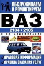 Обслуживаем и ремонтируем ВАЗ-2104, ВАЗ-2105 и модификации. Правовая информация