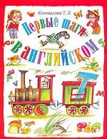 Первые шаги в английском