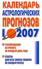 Календарь астрологических прогнозов, 2007