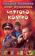 Чертово колесо
