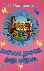 Любимая девочка дяди Федора