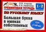 Тренинговая тетрадь по русскому языку. Большая буква в именах собственных, 1-2 классы