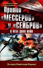 Против мессеров и сейбров. В небе двух войн