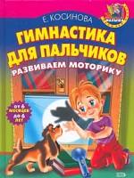 Гимнастика для пальчиков. Развиваем моторику