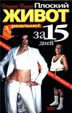 Плоский живот за 15 дней - это реально!