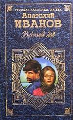 Вечный зов. Том 1