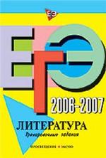 ЕГЭ 2006-2007. Литература. Репетитор