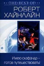 Имею скафандр-готов путешествовать!