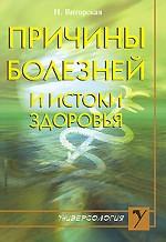 Причины болезней и истоки здоровья