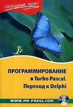 Программирование в Turbo Pascal. Переход к Delphi