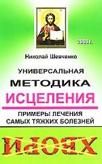 Универсальная методика исцеления. Примеры лечения самых тяжких болезней