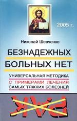 Безнадежно больных нет