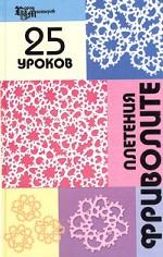 25 уроков плетения фриволите