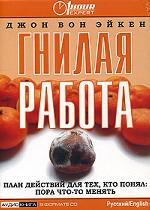 Гнилая работа