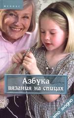 Азбука вязания на спицах