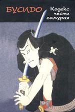 Бусидо. Кодекс чести самурая