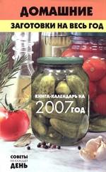 Домашние заготовки на весь год