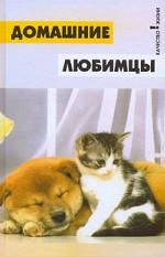Домашние любимцы