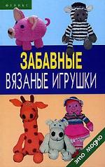 Забавные вязаные игрушки