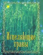Исцеляющие травы