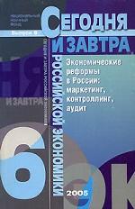 Экономические реформы в России: маркетинг, контроллинг, аудит. Сборник научных трудов. Выпуск 6
