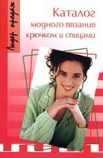 Каталог модного вязания крючком и спицами