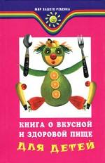 Книга о вкусной и здоровой пище для детей