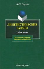 Лингвистические задачи