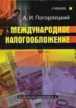 Международное налогообложение. Учебник