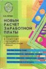 Новый расчет заработной платы с изменениями и дополнениями в соответствии с нормативными и законодательными актами