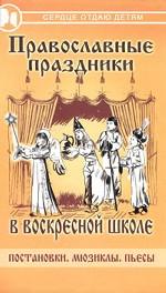 Православные праздники в воскресной школе