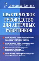 Практическое руководство для аптечных работников