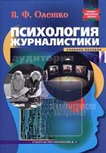 Психология журналистики. Учебное пособие для ВУЗов