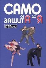 Самозащита от А до Я