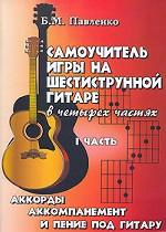 Самоучитель игры на шестиструнной гитаре в 4 частях. Аккорды, аккомпанемент и пение под гитару. Часть 1