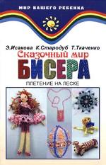 Сказочный мир бисера. Книга 1. Плетение на леске