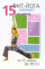 Фит-йога: 15 минут в день