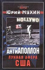 Лунная афера США