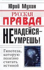 Не надейся - не умрешь!