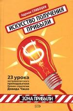Искусство получения прибыли