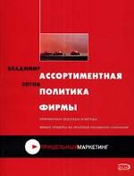 Ассортиментная политика фирмы: Учебно-практическое пособие