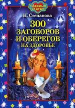 300 заговоров и оберегов на здоровье