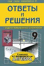 Ответы и решения к задачнику А. Г. Мордковича "Алгебра. 9 класс"