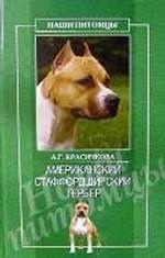 Американский стаффордширский терьер