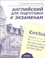 Английский для подготовки к экзаменам: Учебник для школьников и абитуриентов