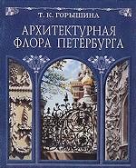 Архитектурная флора Петербурга