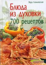 Блюда из духовки. 700 рецептов